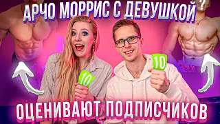 Archo Morris с Девушкой Оценивают Форму Подписчиков! #2