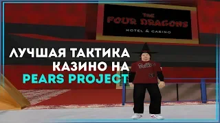 ЛУЧШАЯ ТАКТИКА КАЗИНО НА PEARS PROJECT!