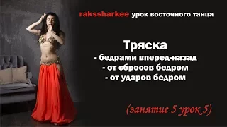 Тряска бедрами вперед-назад, от сбросов, от ударов бедром. Bellydance.