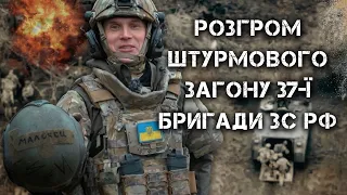 DEBACLE  OF THE ASSAULT DETACHMENT OF THE 37 BRIGADE AF RF BY THE WARRIORS OF THE 58 BRIGADE OF AFU.