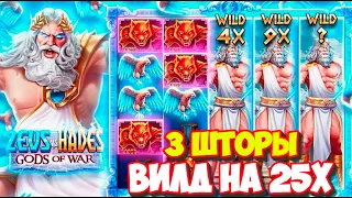 С 10 ДО 50 ТЫСЯЧ В ZEUS VS HADES! ПОЙМАЛ ТРИ ШТОРЫ И ВИЛД НА 25X В ЗЕВС ПРОТИВ ХЕЙДЕСА | ЧАСТЬ 1