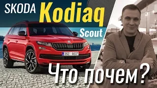 #ЧтоПочем: Skoda Kodiaq Scout / 1 сезон 5 серия