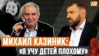 "Кухарка продолжает управлять государством" Михаил Казиник о гениях, революции и школе.