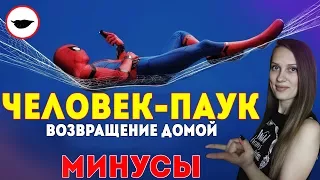 Человек-паук: Возвращение домой - обзор фильма и основных МИНУСОВ ["Да, он не идеален"]