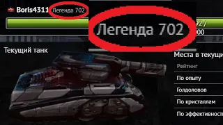 ЭТО БЕЗУМИЕ! 700 ЛЕГЕНДА - САМАЯ БОЛЬШАЯ ЛЕГЕНДА В ТАНКАХ ОНЛАЙН! НОВЫЕ МИРОВЫЕ РЕКОРДЫ В РЕЙТИНГАХ!