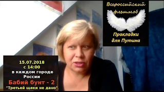 15.07.2018 - Всероссийский флешмоб "Прокладки для Путина"