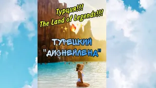 ТУРЦИЯ 🇹🇷 /БЕЛЕК !!! Тематический парк ЛЕГЕНДА 🔥🔥🔥 The land of Legends 💥Турецкий ДИСНЕЙЛЕНД