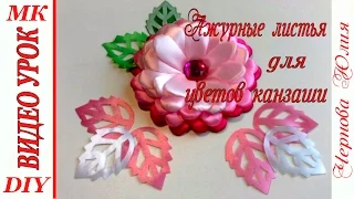 АЖУРНЫЕ ЛИСТЬЯ КАНЗАШИ, МК/DIY LEAVES FOR KANSASHI FLOWER