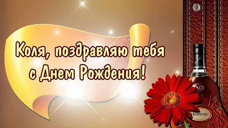 С днём рождения, Николай! 🎉🎂🎁 Очень красивое поздравление с днём рождения! 💖