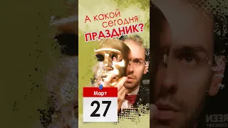 А какой сегодня праздник? | 27 марта