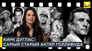 Кирк Дуглас: самый старый актер Голливуда | Наши биографии за рубежом | 12+