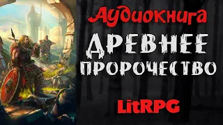 АУДИОКНИГА LIT RPG-ДРЕВНЕЕ ПРОРОЧЕСТВО