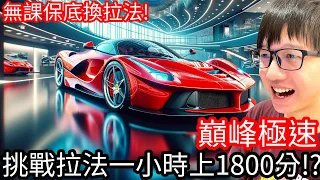 【Kim阿金】挑戰拉法1小時上1800分!?《巔峰極速》