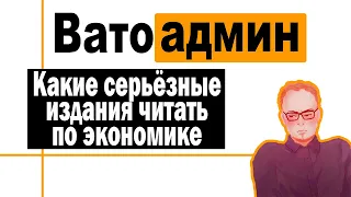 Серьёзные издания по экономике | Ватоадмин