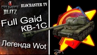 КВ-1С- Легенда Wot