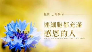 龍德上師：連細胞都充滿感恩的人Master Lung Du：the person with wholehearted gratitude