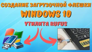 Как создать загрузочную флешку Windows 10? Rufus на ЛЕГКЕ!
