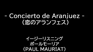 PAUL MAURIAT Concierto de Aranjuez (恋のアランフェス)