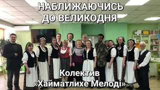 НАБЛИЖАЮЧИСЬ ДО ВЕЛИКОДНЯ.Творчий колектив  «Хайматлихе Мелоді» Товариства німців Києва«Відергебурт»