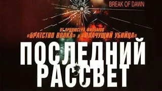 Крутой боевик 2022 года " последний рассвет, фантастика #фильмы #новинка