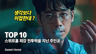 스위트 홈 가장 강력한 전투력과 생존력을 지닌 주인공 Top 10