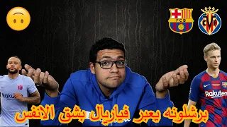 برشلونه يفوز علي فياريال بصعوبه||يا عبد الصمد