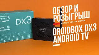 Новинка! Смарт ТВ Бокс Droidbox DX3 на Android TV. Подключил и пользуйся! Розыгрыш для подписчиков