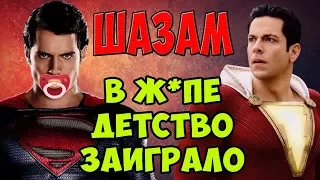 В Ж*ПЕ ДЕТСТВО ЗАИГРАЛО! ШАЗАМ – ОБЗОР ФИЛЬМА. Кинонист