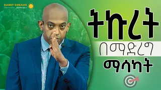 ትኩረት @dawitdreams