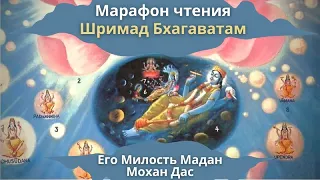 Марафон чтения Шримад Бхагаватам | Его Милость Мадан Мохан Дас