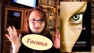 Обзор книги Гостья. Стефани Майер. Книга Гостья Постапокалипсис инопланетное вторжение