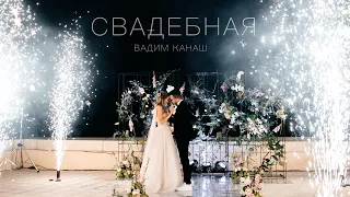 Вадим Канаш  - СВАДЕБНАЯ (Свадебная песня жениха невесте)