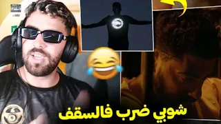 SHOBEE - HOWLS | REACTION @ilyaselmaliki1 |شوبي ضرب فالسقف🤣💔