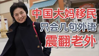 一個60多歲團聚移民的奇特經歷: 不要怕, 往前衝, 只會幾句外語, 也拿銷售冠軍！