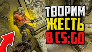 ТВОРИМ ЖЕСТЬ В НАПАРНИКАХ CS:GO🔥