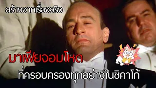 The Untouchables - โคตรเจ้าพ่ออัลคาโปน [สปอยยับ] 1987