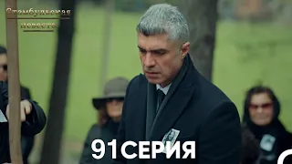 Стамбульская Невеста 91 Серия (Русский Дубляж)