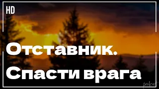 podcast: Отставник. Спасти врага (2019) - #Фильм онлайн киноподкаст, смотреть обзор