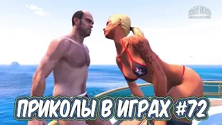 ЛУЧШИЕ ПРИКОЛЫ В ИГРАХ 2019 | Игровые Приколы и Баги | Смешные Моменты из Игр 2019 #72