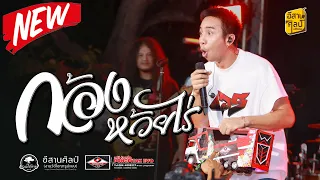 ก้อง ห้วยไร่ | แสดงสด (Full Clip)