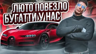 ЛЮТО ПОВЕЗЛО... БУГАТТИ У НАС! АУКЦИОН КОТОРЫЙ ДАЛ ПРИБЫЛЬ В 1 МЛН... GTA 5 RP RAINBOW