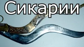 Клим Жуков - Про сикариев