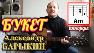 💐 БУКЕТ - АЛЕКСАНДР БАРЫКИН (КАК ИГРАТЬ НА ГИТАРЕ) АККОРДЫ (Я БУДУ ДОЛГО ГНАТЬ ВЕЛОСИПЕД) 🚲 COVER