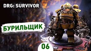 БУРИЛЬЩИК! - #6 ПРОХОЖДЕНИЕ DEEP ROCK GALACTIC: SURVIVOR