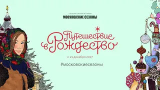 flowers4friends  - Фестиваль "Путешествие в Рождество"  2018