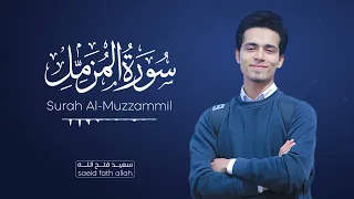Surah Al-Muzzammil - saeid fath allah | سورة المزمل - سعيد فتح الله