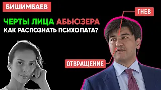 Разбор ЛИЦ и ХАРАКТЕРОВ Бишимбаева и Нукеновой. НАРЦИССИЗМ и ПСИХОПАТИЯ. Разбор участников суда