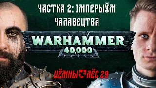 Імперыўм Чалавецтва / Імператар, Прымархі, легіёны і Касмадэсантнікі / Цёмны Лёс #29