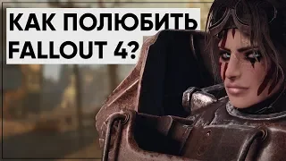 5 ПРИЧИН ПОЛЮБИТЬ FALLOUT 4 | Размышления о серии