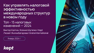 Виктор Калгин | Как управлять налоговой эффективностью международных структур в 2024 году